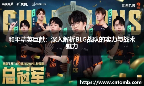 和平精英巨献：深入解析BLG战队的实力与战术魅力