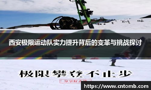 西安极限运动队实力提升背后的变革与挑战探讨