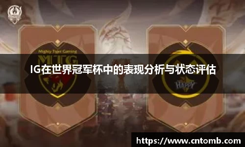 IG在世界冠军杯中的表现分析与状态评估