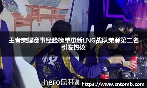 王者荣耀赛事经验榜单更新LNG战队荣登第二名引发热议