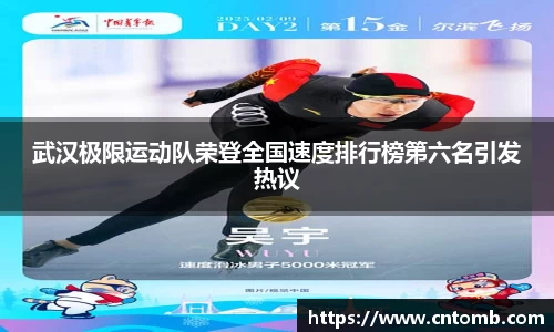 武汉极限运动队荣登全国速度排行榜第六名引发热议