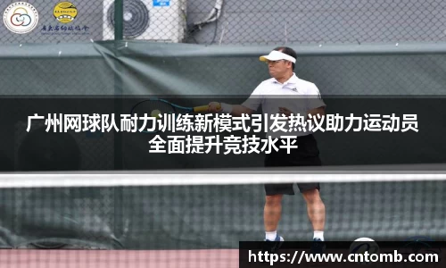 广州网球队耐力训练新模式引发热议助力运动员全面提升竞技水平