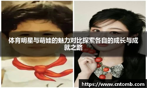 体育明星与萌娃的魅力对比探索各自的成长与成就之路