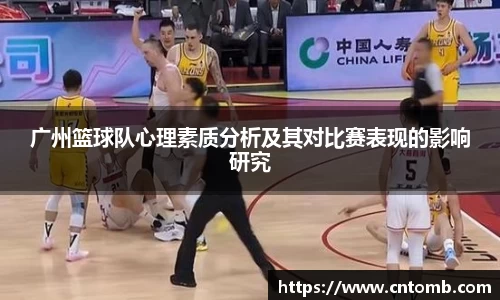 广州篮球队心理素质分析及其对比赛表现的影响研究