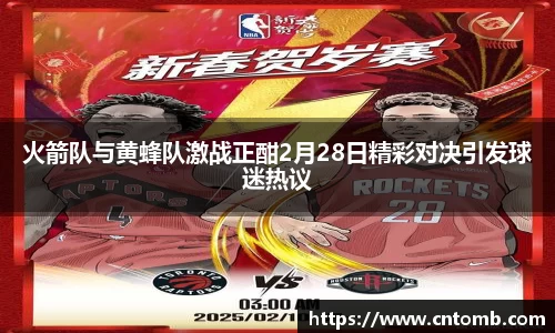 火箭队与黄蜂队激战正酣2月28日精彩对决引发球迷热议