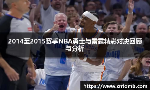 2014至2015赛季NBA勇士与雷霆精彩对决回顾与分析
