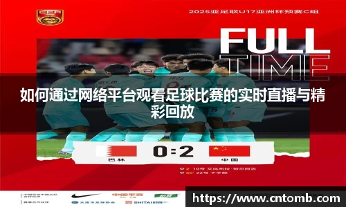 如何通过网络平台观看足球比赛的实时直播与精彩回放