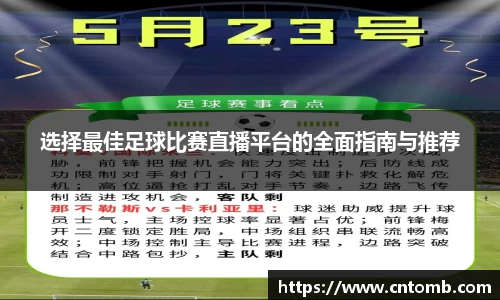 选择最佳足球比赛直播平台的全面指南与推荐