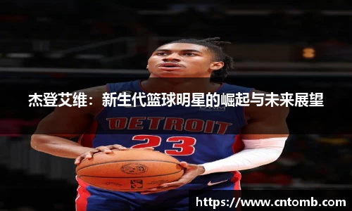 杰登艾维：新生代篮球明星的崛起与未来展望