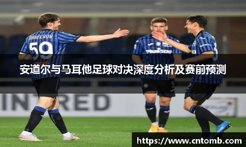 安道尔与马耳他足球对决深度分析及赛前预测