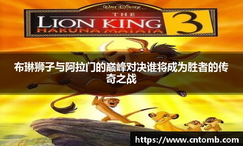 布琳狮子与阿拉门的巅峰对决谁将成为胜者的传奇之战