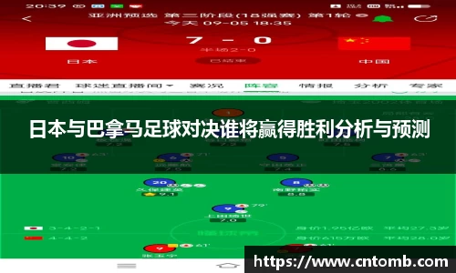 日本与巴拿马足球对决谁将赢得胜利分析与预测