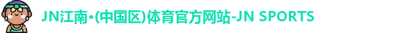 JN体育